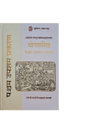 Yogavashishtha Pancham Upasham Prakaran